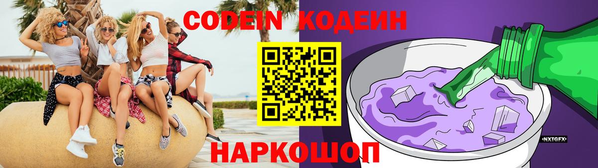 Codein напиток Lean (лин) Оренбург
